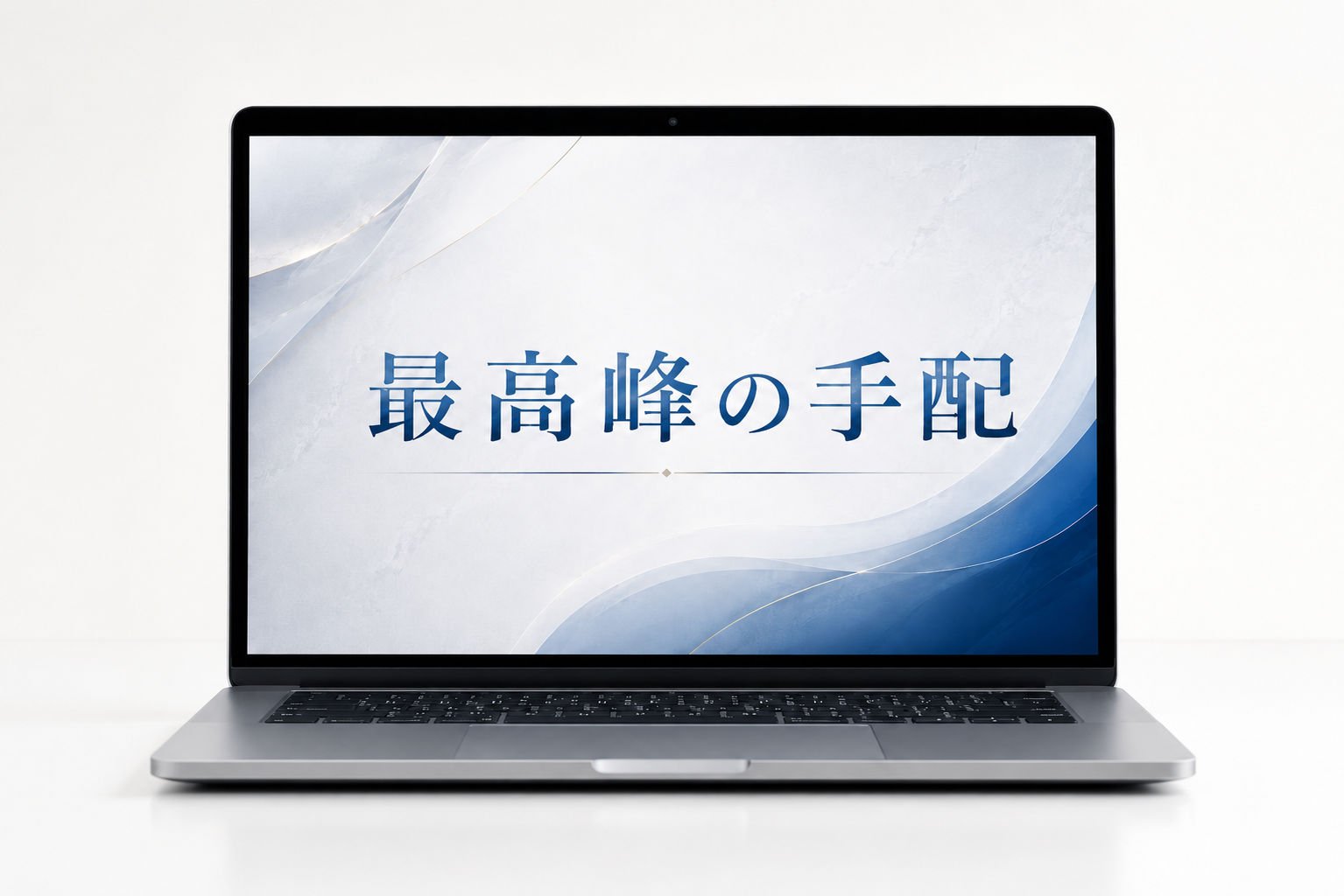 最高峰の手配 — 都 MIYAKOの手配表画面をノートパソコンで表示