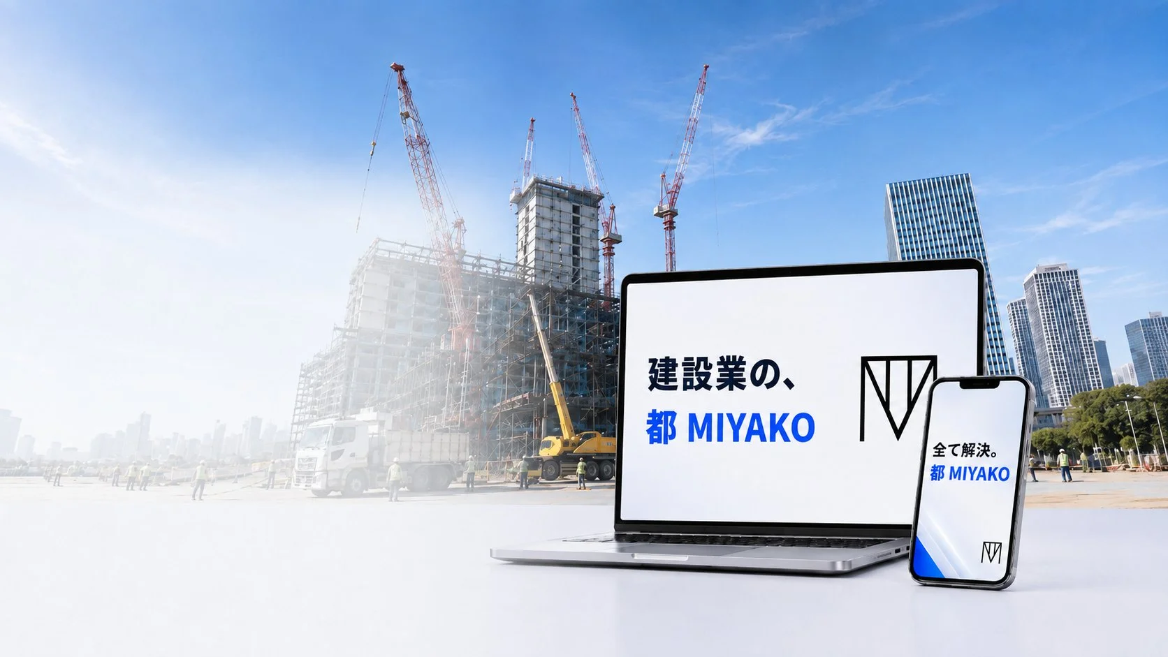 建設現場と、都 MIYAKOを表示したノートパソコンとスマートフォン